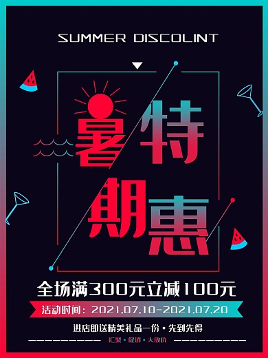 原创渐变暑期特惠平面海报