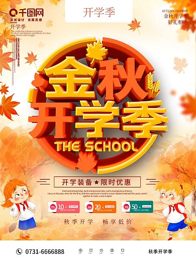 橙色金秋开学季促销海报