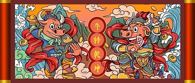 公众号封面牛年卷轴牛转乾坤春节2021