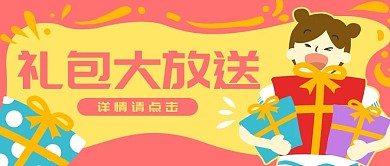 原创大礼包活动插画手绘banner