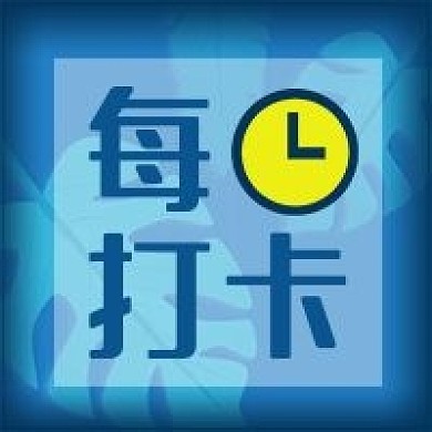 公众号次图手绘植物每日打卡活动原创时钟
