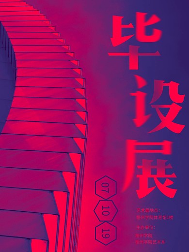 蓝红简约大气毕业展海报