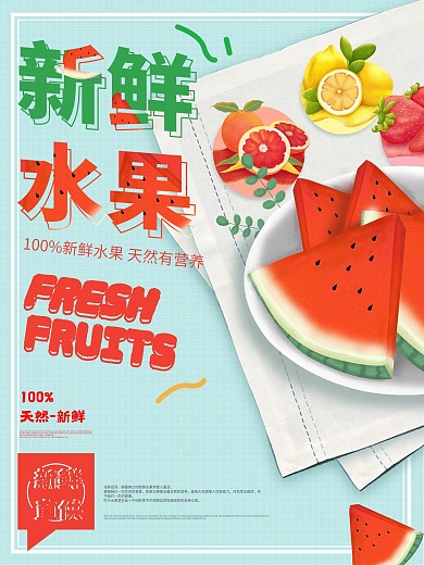 新鲜果蔬多种水果海报