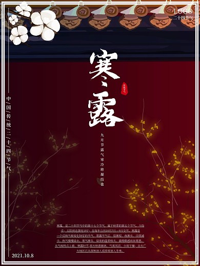 寒露传统节气海报