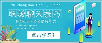 商务职场聊天技巧宣传