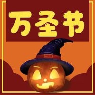 万圣节南瓜微信公众号次图