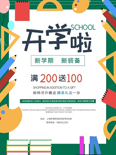 绿色插画开学文具店促销海报