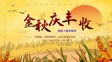 秋收季丰收季展板设计