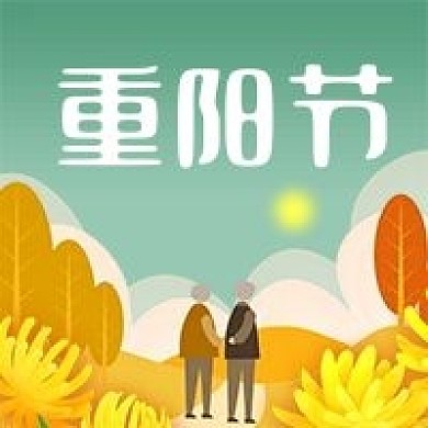 公众号次图手绘九九重阳节老人登高菊花树林