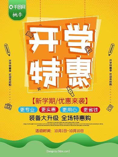 黄色创意文字开学特惠开学季促销海报