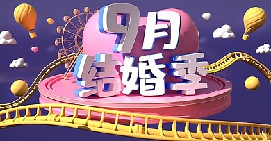 原创C4D9月结婚季banner