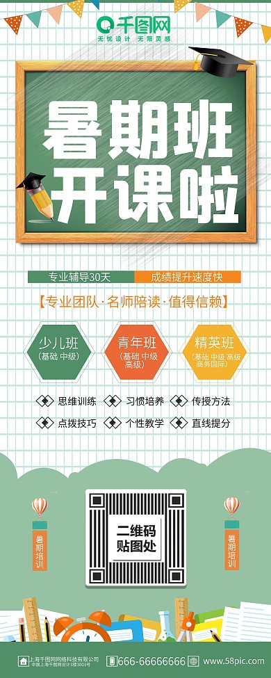 绿色简约清新暑期班辅导补习班招生展架