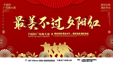 广场舞大赛主题展板