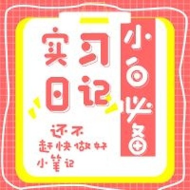 简约清新职场笔记