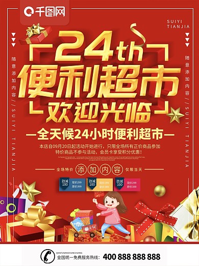 简约红色立体字24小时便利店宣传海报