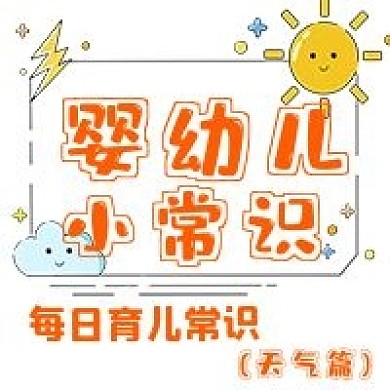 极简卡通可爱育儿常识