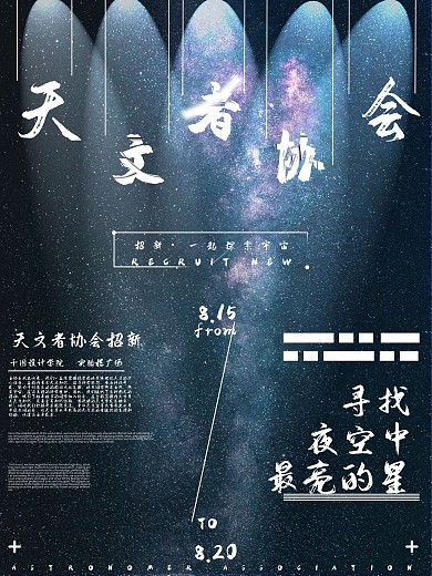星空新学期校园天文者协会招新宣传海报