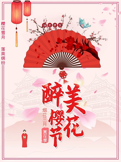 粉红色折扇中国风最醉美樱花宣传旅游海报