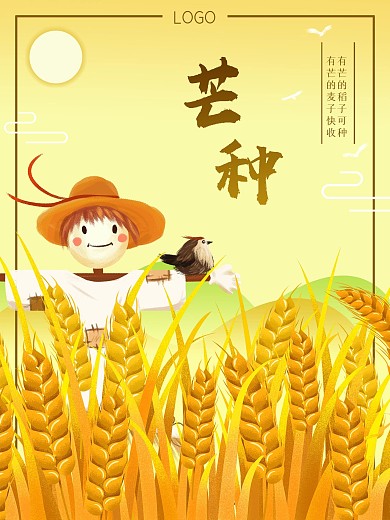二十四节气芒种黄色简约