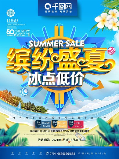 创意C4D时尚立体缤纷盛夏夏季促销海报