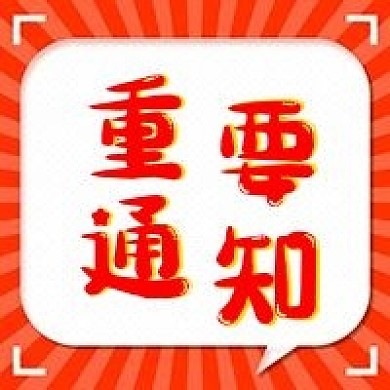 原创重要通知公众号次图