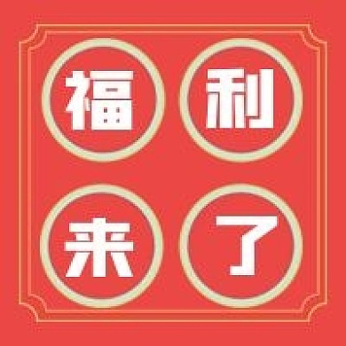 福利新媒体自媒体公众号次图封面图