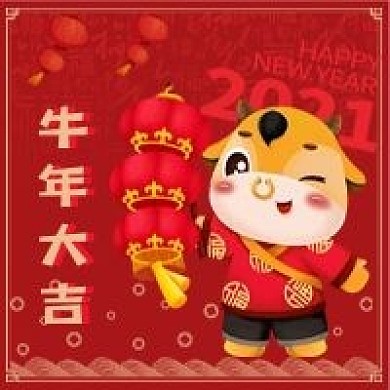 牛年大吉2021中国红公众号用图