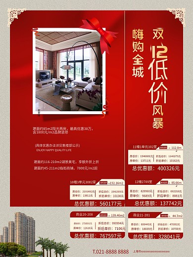 双十二房产促销价格信息表海报