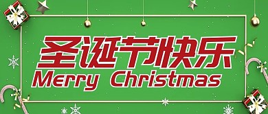 原创是圣诞节快乐公众号封图