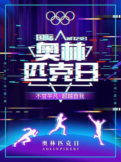抖音故障风国际奥林匹克日创意海报