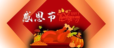 公众号封面外国节日感恩节日火鸡美食渐变