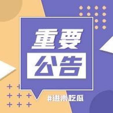 小清新重要公告饭圈应援用图公众号次图