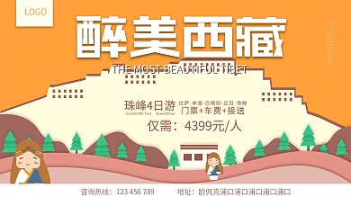 原创西藏旅游展板剪纸风卡通字体设计窗海报