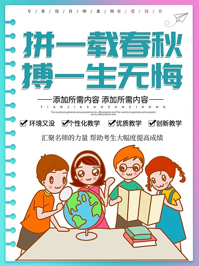 卡通拼一载春秋搏一生无悔励志海报