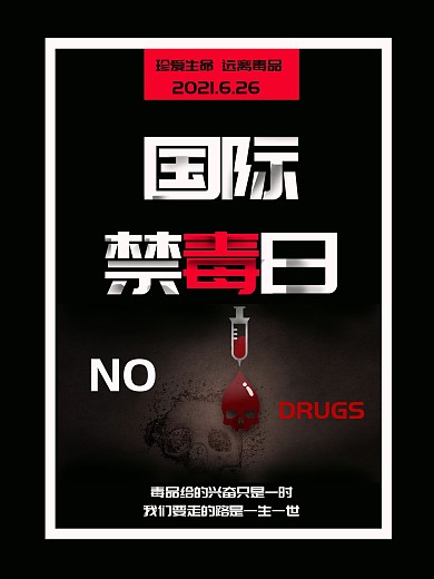 黑色简约大气国际禁毒日海报