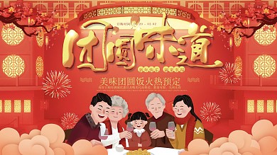 喜庆风餐馆团圆饭促销展板