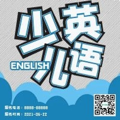 简约少儿英语补习