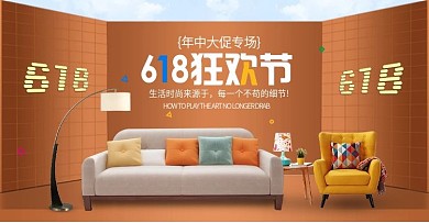 电商淘宝618狂欢节日用家居沙发海报模板
