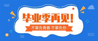 蓝色扁平毕业季封面