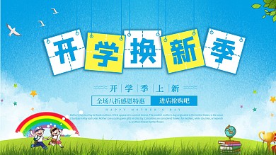 开学季活动促销展板