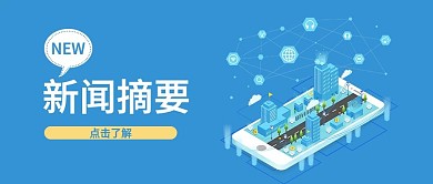 新闻摘要公众号首图