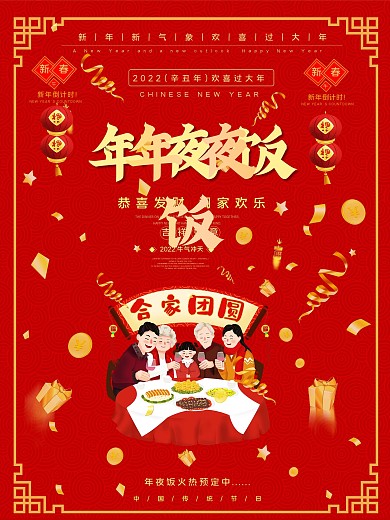 牛年年夜饭预定海报