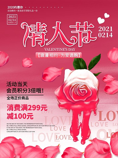 原创粉色浪漫214情人节店铺促销宣传海报