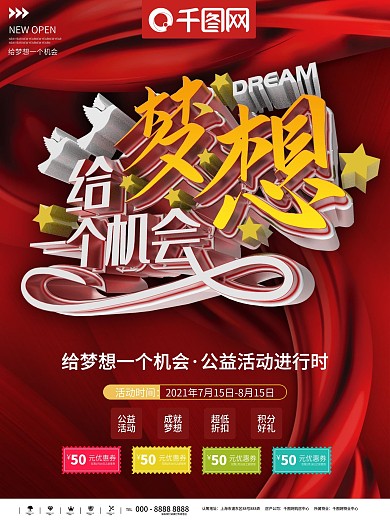 给梦想一个机会DREAM热气球公益海报