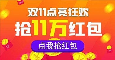 双11促销活动抢红包banner
