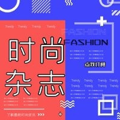 红蓝经典时尚杂志公众号次图