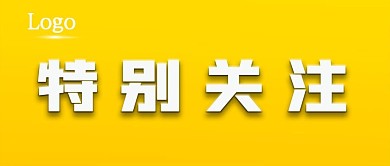 官方新闻快讯特别关注公众号封面