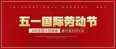 红色简约大气五一国际劳动节公众号封面