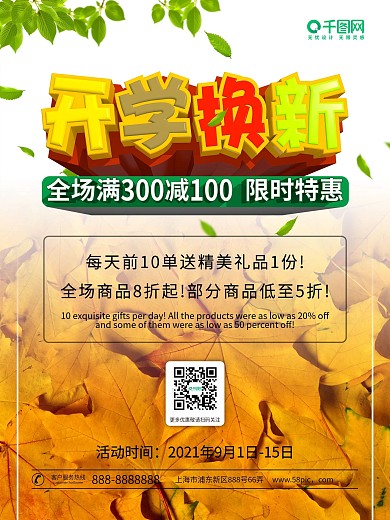 校园开学季促销满减折扣海报清新简约