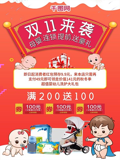 双11来袭母婴连锁店超值优惠活动海报